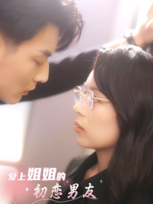 爱上姐姐的初恋男友(24集) 爱上姐姐的初恋男友(24集)全集一次看完