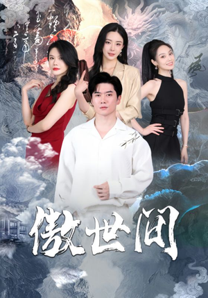 傲世间(80集) 傲世间(80集)在线看到大结局