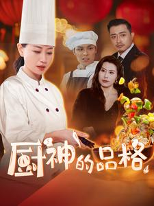 厨神的品格(66集) 厨神的品格(66集)免费短剧完整版
