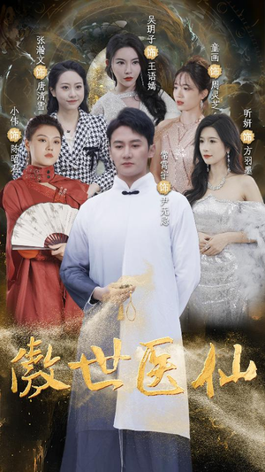 傲视医仙$极品仙尊戏花都(90集) 傲视医仙$极品仙尊戏花都(90集)免费全集短剧