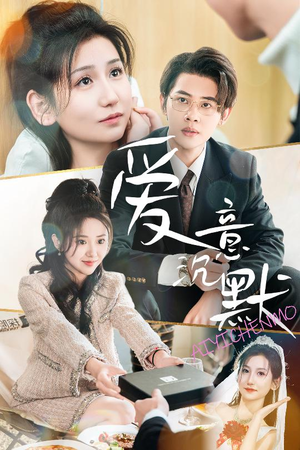 爱意沉默(29集) 爱意沉默(29集)全剧看到大结局