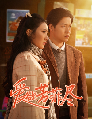 爱欲芳菲尽(33集) 爱欲芳菲尽(33集)热门短剧推荐