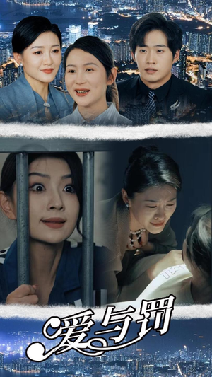 爱与罚(78集) 爱与罚(78集)免费在线看全集