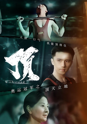 奥运冠军之顶天立地(39集) 奥运冠军之顶天立地(39集)爆火短剧抢先看