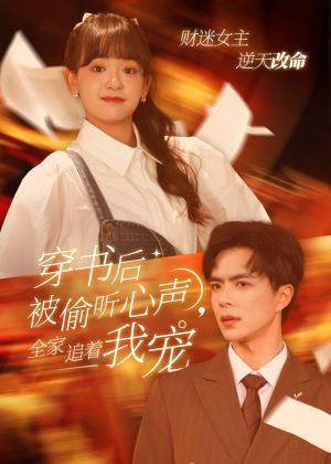 穿书后全家偷听我心声(61集) 穿书后全家偷听我心声(61集)真的太好看了