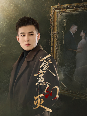 爱意幻灭(35集) 爱意幻灭(35集)真的太好看了