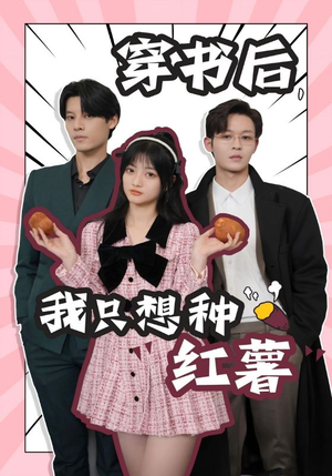 穿书后，我只想种红薯（93集）免费短剧大全