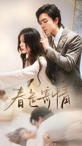 春色寄情(80集) 春色寄情(80集)免费全集短剧