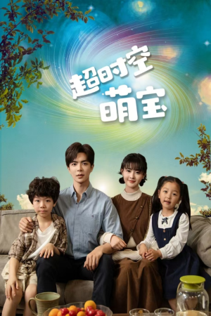 超时空萌宝(90集) 超时空萌宝(90集)原创精彩短剧