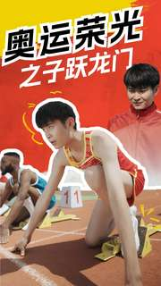 奥运荣光之子跃龙门（90集）在哪看是免费的