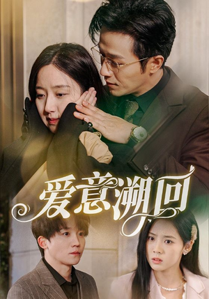 爱意溯回(43集) 爱意溯回(43集)演的怎么样