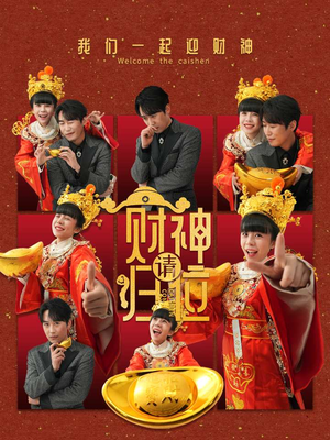 财神请归位(50集) 财神请归位(50集)快来看短剧