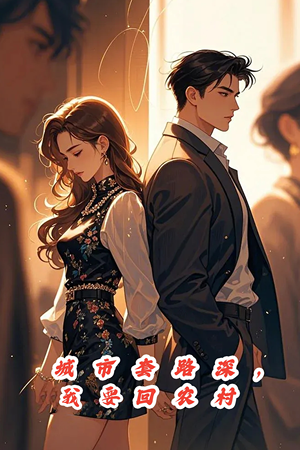 城市套路深,保姆回农村(60集) 城市套路深,保姆回农村(60集)分享热门短剧