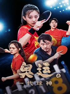 奥运之一代球神(57集) 奥运之一代球神(57集)短剧免费看全集