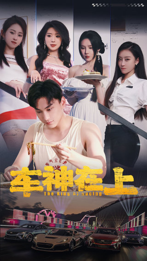 车神在上&飞驰人生之教练在上（93集）第三季