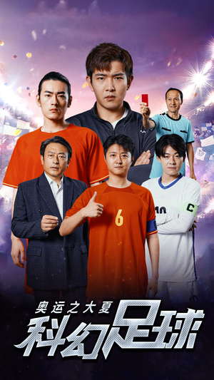 奥运之大夏科幻足球(51集) 奥运之大夏科幻足球(51集)短剧排行榜