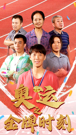 奥运之金牌时刻(60集) 奥运之金牌时刻(60集)快来看短剧