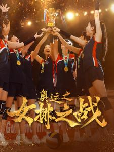 奥运之女排之战（30集）全集免费观看