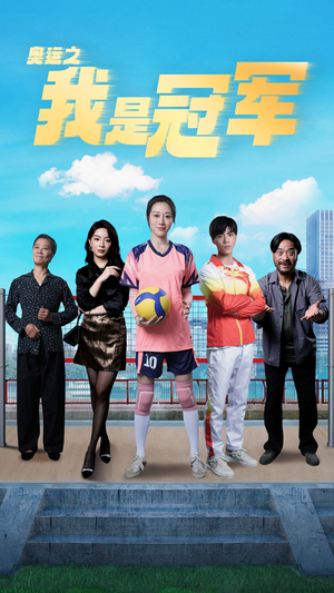 奥运之我是冠军$奥运之我是游泳冠军(51集) 奥运之我是冠军$奥运之我是游泳冠军(51集)短剧精彩不断
