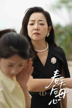 春天后母心(65集) 春天后母心(65集)解说