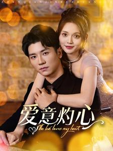 爱意灼心(95集) 爱意灼心(95集)古装短剧热播