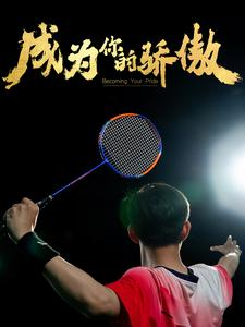 成为你的骄傲(72集) 成为你的骄傲(72集)每日短剧追不停