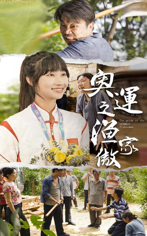 奥运之渔家傲(30集) 奥运之渔家傲(30集)好看的短剧