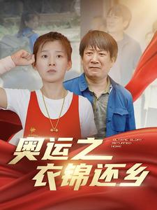 奥运之衣锦还乡(92集) 奥运之衣锦还乡(92集)短剧精彩不断