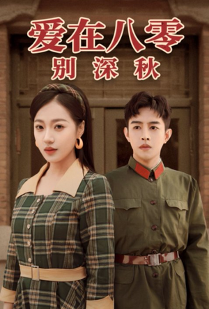 爱在八零别深秋(30集) 爱在八零别深秋(30集)热播短剧分享