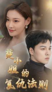 楚小姐的复仇法则(75集) 楚小姐的复仇法则(75集)精彩好看短剧