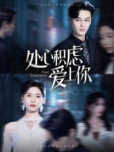 处心积虑爱上你(99集) 处心积虑爱上你(99集)精彩短剧随心推