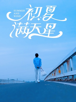 初夏满天星（75集）高清画质免费看
