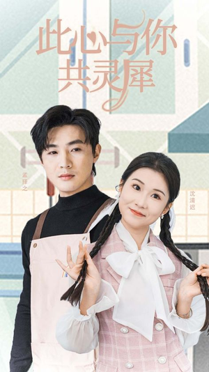 此心与你共灵犀(30集) 此心与你共灵犀(30集)热门短剧榜单