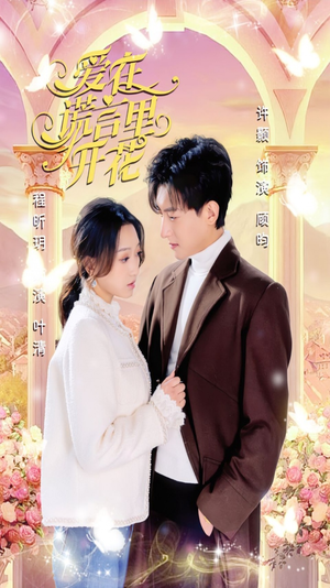 爱在谎言里开花(80集) 爱在谎言里开花(80集)短剧爆款推荐