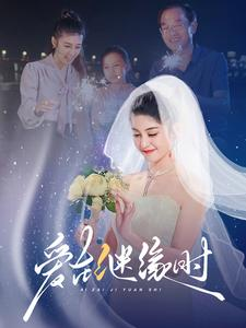 爱在继缘时(52集) 爱在继缘时(52集)好看的短剧