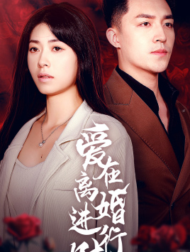 爱在离婚进行时(61集) 爱在离婚进行时(61集)好看上头短剧