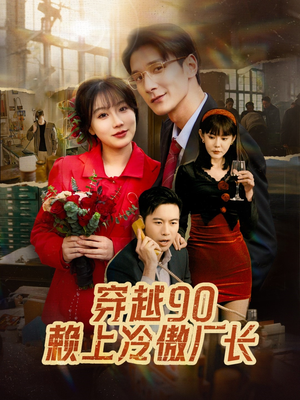 穿越90赖上冷傲厂长(30集) 穿越90赖上冷傲厂长(30集)免费短剧合集