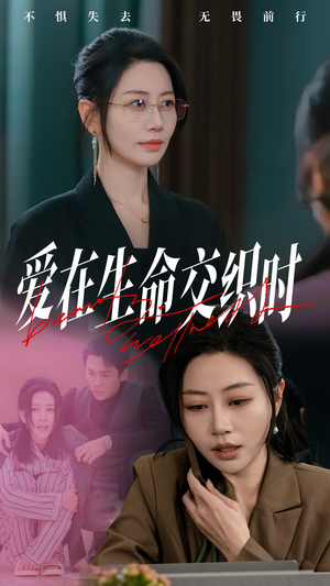 爱在生命交织时（33集）精彩短剧看全集