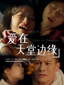 爱在天堂边缘（31集）流畅播放免费看