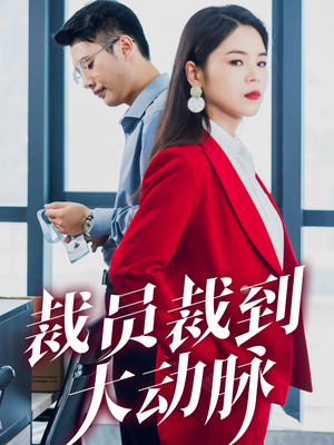 裁员裁到大动脉（34集）短剧分享剧集