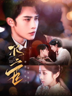 不二臣(91集) 不二臣(91集)真的好看吗