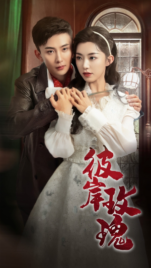 彼岸玫瑰(65集) 彼岸玫瑰(65集)热播短剧推荐