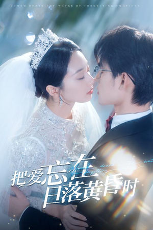 把爱忘在日落黄昏时（60集）在哪里看