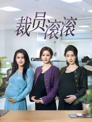 裁员滚滚（60集）抢先看新短剧