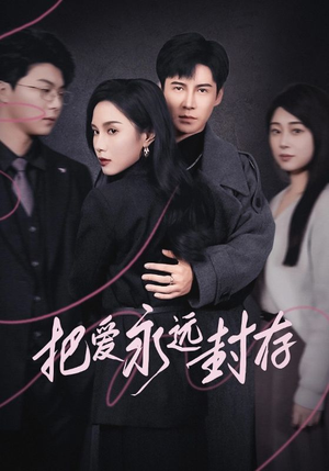 把爱永远封存(44集) 把爱永远封存(44集)短剧全集抢先看