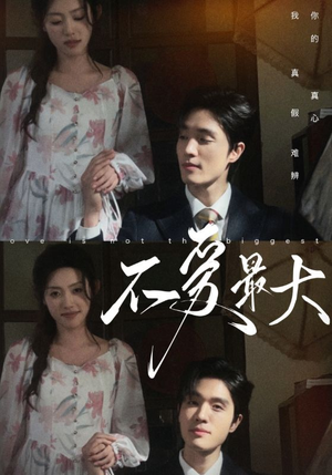 不爱最大（80集）短剧看全集