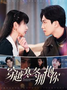 穿越寒冬拥抱你(97集) 穿越寒冬拥抱你(97集)口碑爆棚免费看