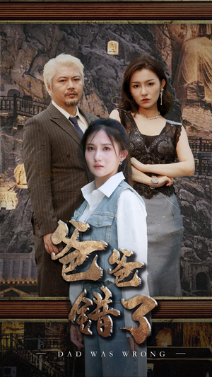 爸爸错了(29集) 爸爸错了(29集)每日短剧推荐