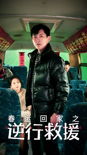 春运回家之逆行救援(61集) 春运回家之逆行救援(61集)集免费看短剧