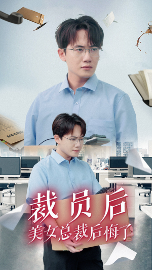 裁员后美女总裁后悔了(35集) 裁员后美女总裁后悔了(35集)短剧也太好看了